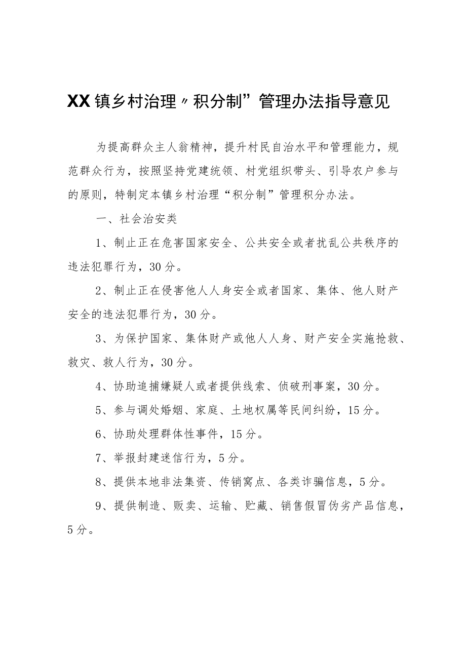 XX镇乡村治理“积分制”管理办法指导意见.docx_第1页