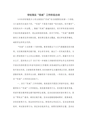 学校落实“双减”工作阶段总结.docx