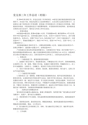 党支部三年工作总结（村级）.docx