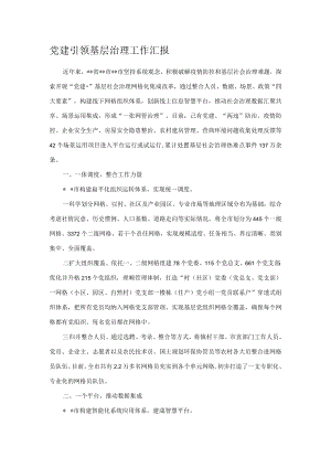 党建引领基层治理工作汇报.docx