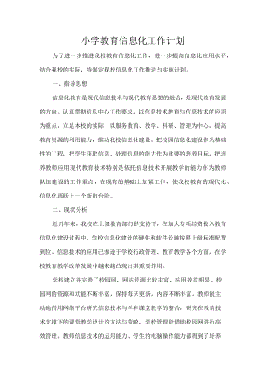 小学教育信息化工作计划.docx