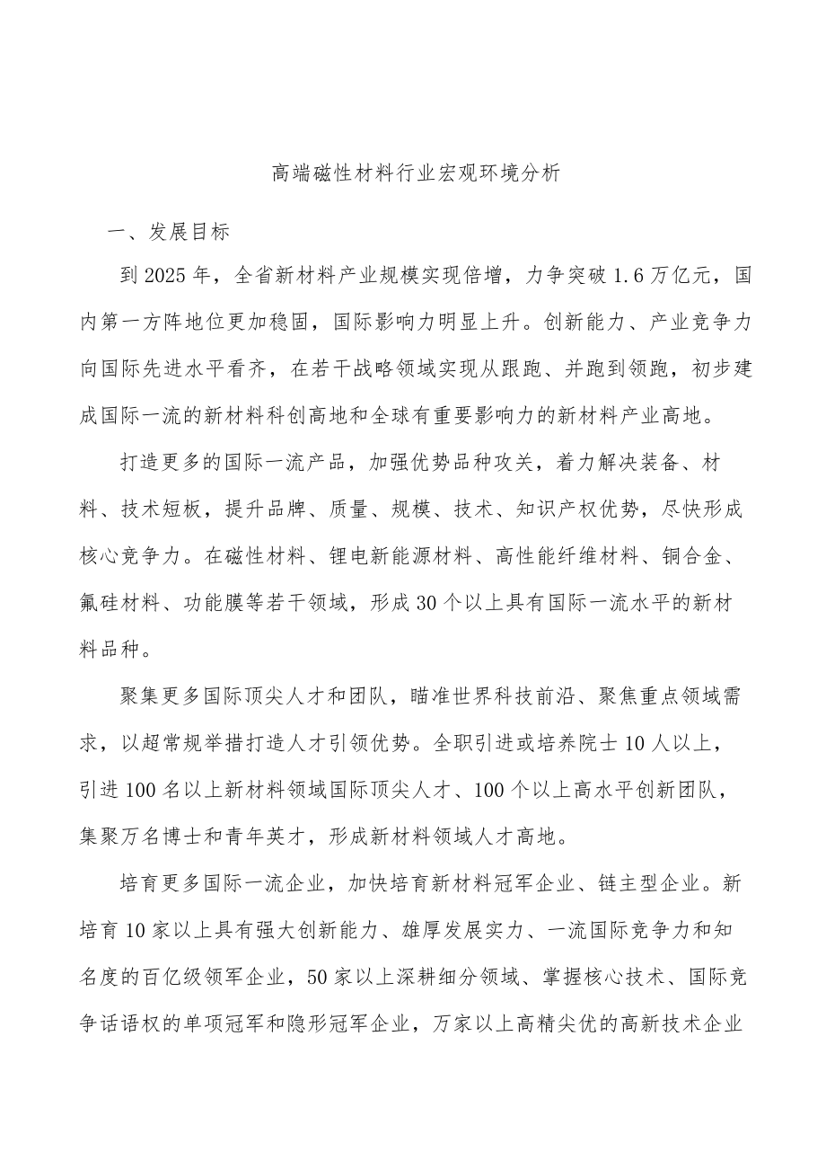 高端磁性材料行业宏观环境分析.docx_第1页