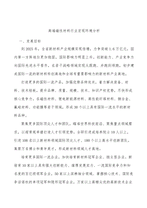 高端磁性材料行业宏观环境分析.docx
