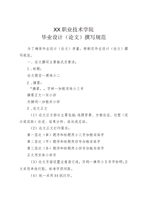 XX职业技术学院毕业设计（论文）撰写规范.docx