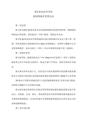 XX职业技术学院校园网域名管理办法.docx