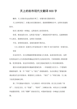 天上的街市现代文翻译600字.docx