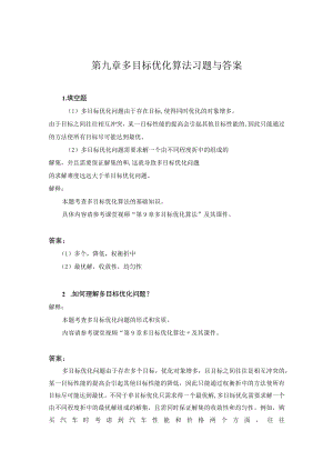 09第九章-多目标优化算法.docx