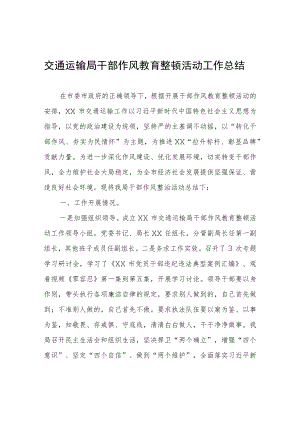 交通运输局干部作风教育整顿活动工作总结.docx