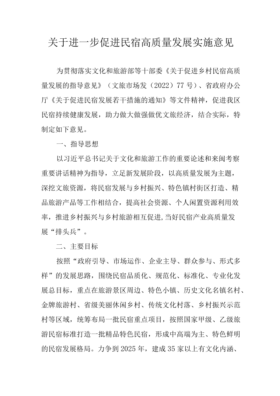 关于进一步促进民宿高质量发展实施意见.docx_第1页