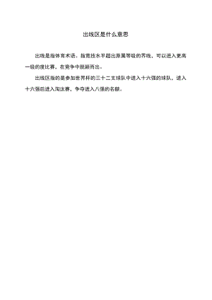 出线区是什么意思.docx