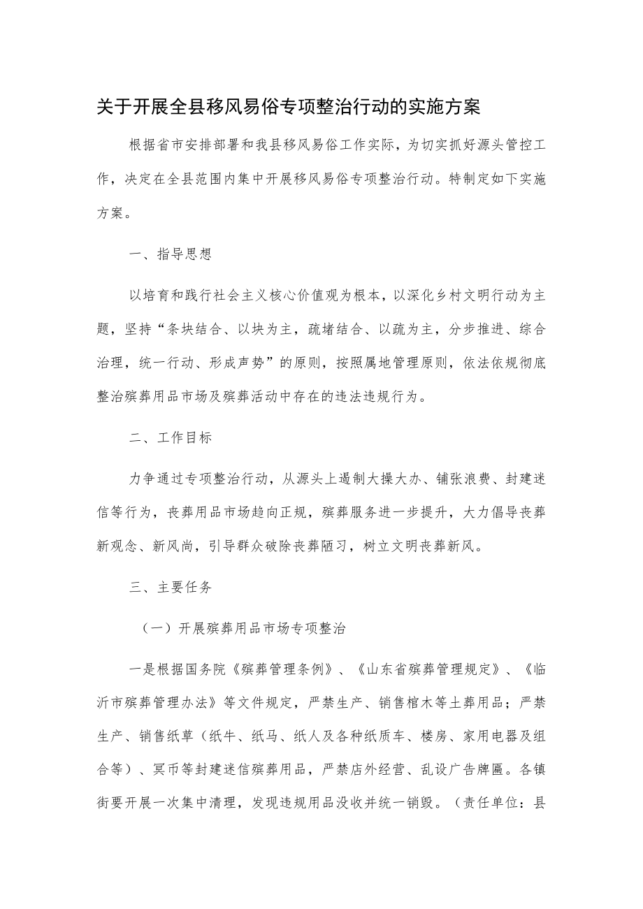 关于开展全县移风易俗专项整治行动的实施方案.docx_第1页