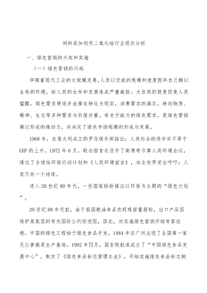 饲料添加剂用二氧化硅行业现状分析.docx