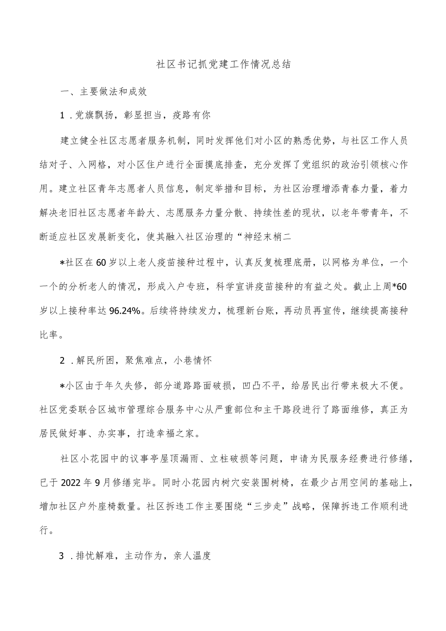 社区书记抓党建工作情况总结.docx_第1页