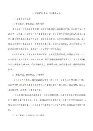 社区书记抓党建工作情况总结.docx