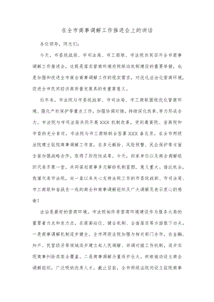 在全市商事调解工作推进会上的讲话.docx