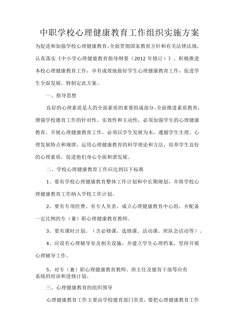 中职学校心理健康教育工作组织实施方案.docx_第1页