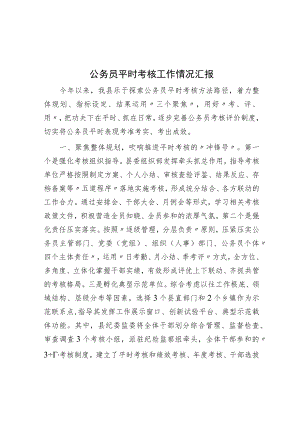 公务员平时考核工作情况汇报.docx