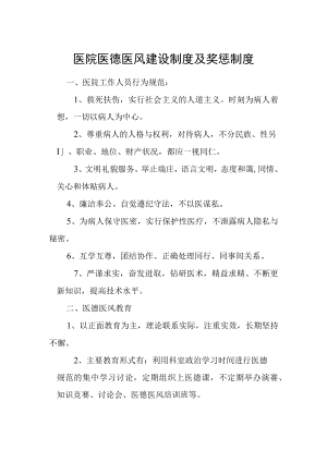 医院医德医风建设制度及奖惩制度.docx