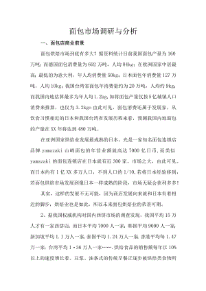 面包市场调研与分析.docx