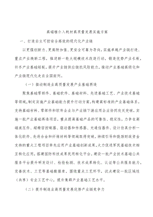 高端植介入耗材高质量发展实施方案.docx