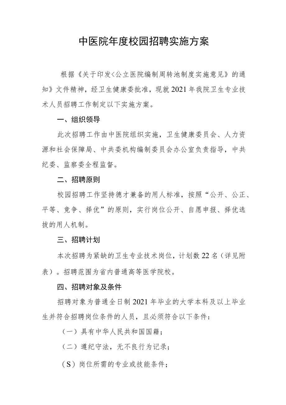 中医院年度校园招聘实施方案.docx_第1页
