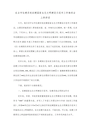 在全市住建系统创建国家生态文明建设示范市工作推进会上的讲话.docx