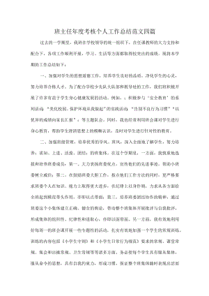 班主任年度考核个人工作总结范文四篇.docx
