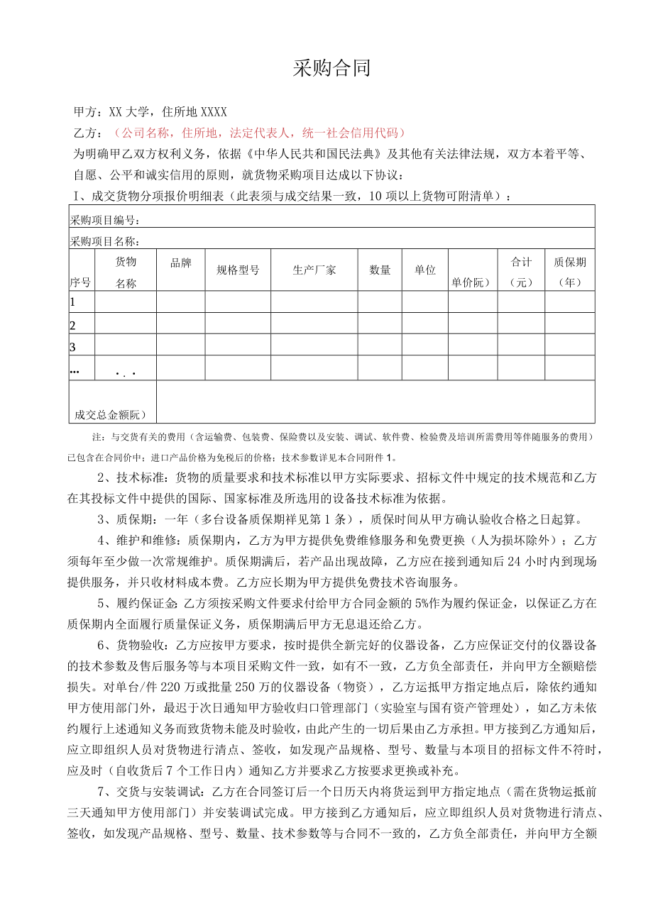 货物类采购合同模版.docx_第1页