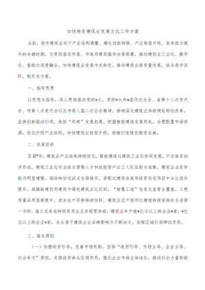加快转变建筑业发展方式工作方案.docx
