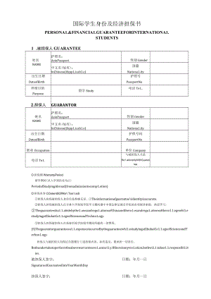 国际学生身份及经济担保书.docx