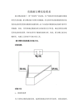 亮镍赫尔槽实验要求.docx