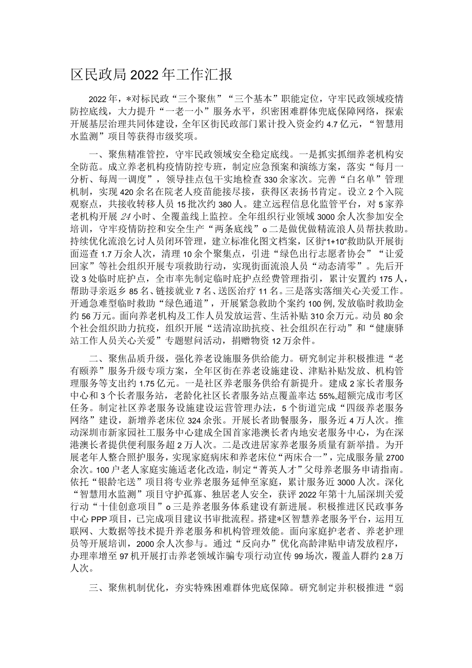 区民政局2022年工作汇报.docx_第1页