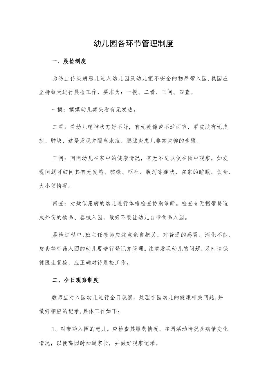 幼儿园各环节管理制度.docx_第1页
