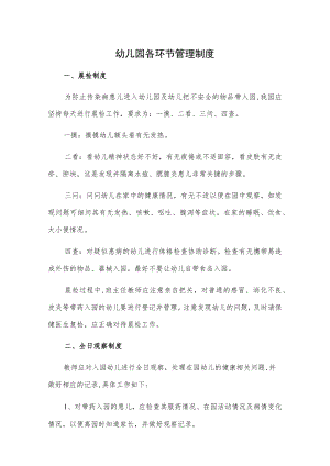 幼儿园各环节管理制度.docx