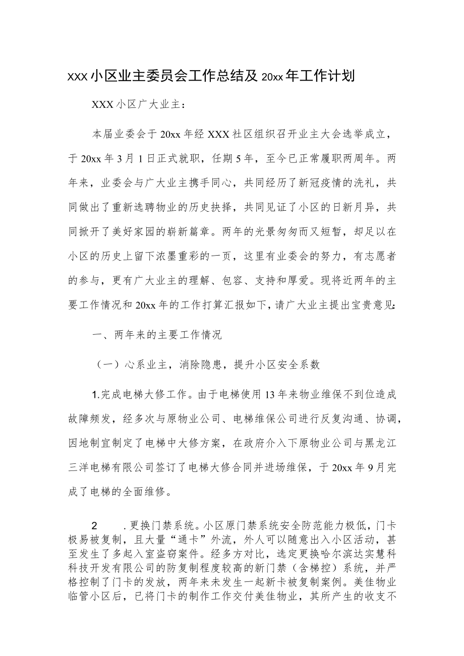 xxx小区业主委员会工作总结及20xx年工作计划.docx_第1页