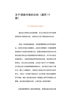 关于调查问卷的总结（通用11篇）.docx