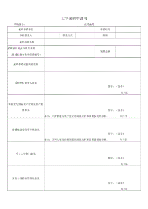 大学采购申请书.docx