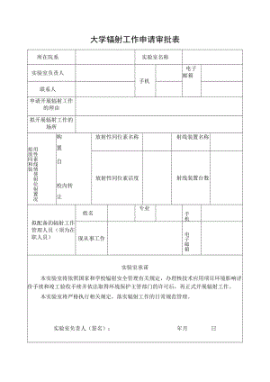 大学辐射工作申请审批表.docx
