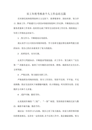 员工年度考核表个人工作总结五篇.docx