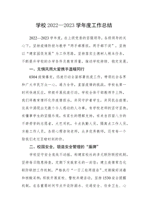 学校2022—2023学年度工作总结.docx