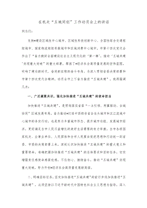 在机关“五城同创”工作动员会上的讲话.docx