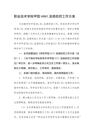职业技术学院甲型H1N1流感防控工作方案.docx