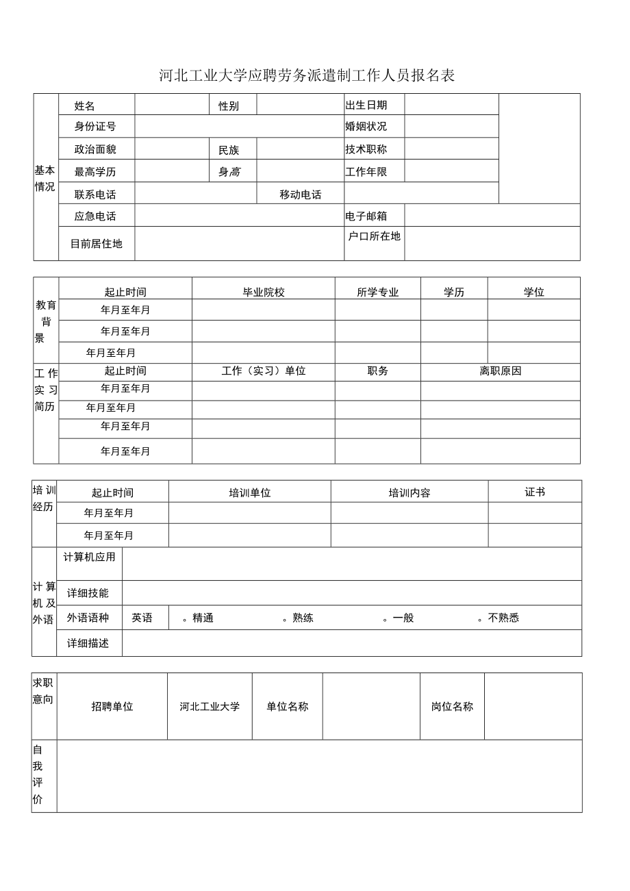 人才派遣岗位应聘人员报名表.docx_第1页