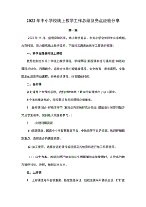 4篇2022年中小学校线上教学工作总结及亮点经验分享.docx
