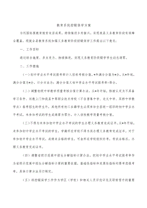 教育系统控辍保学方案.docx