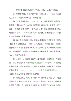 中学生演讲稿爱护校园环境从我们做起.docx