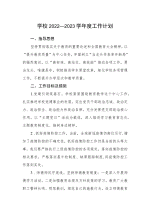 学校2022—2023学年度工作计划.docx