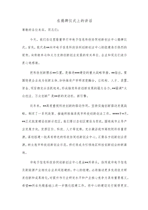 在揭牌仪式上的讲话.docx