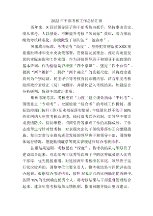 2022年干部考核工作总结汇报.docx