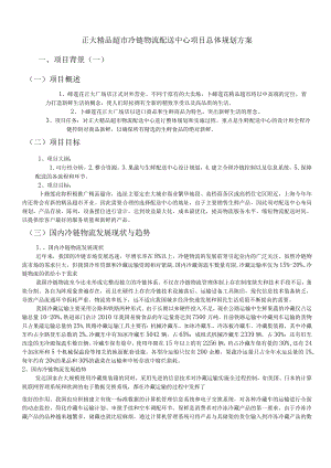 正大精品超冷链物流配送中心项目总体规划方案.docx